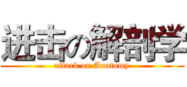 进击の解剖学 (attack on Anatomy)