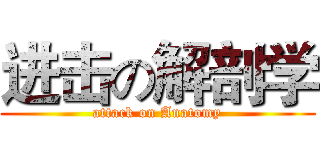 进击の解剖学 (attack on Anatomy)