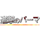 進撃のパーマ (attack on parma)