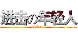 进击の年轻人 (is Diao)