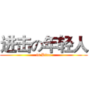 进击の年轻人 (is Diao)