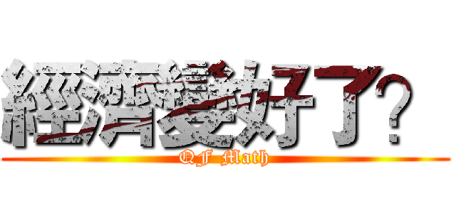 經濟變好了？ (QF Math)