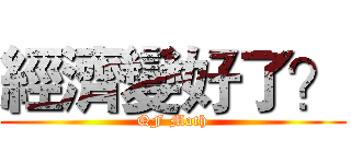 經濟變好了？ (QF Math)