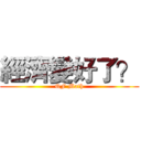 經濟變好了？ (QF Math)