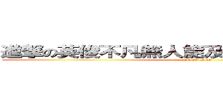 進撃の英俊不凡無人能及的Ｄｉｘｏｎ Ｐａｋ (attack on titan)
