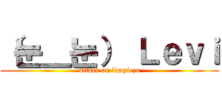 （눈＿눈） Ｌｅｖｉ (attack on limpieza)