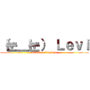 （눈＿눈） Ｌｅｖｉ (attack on limpieza)