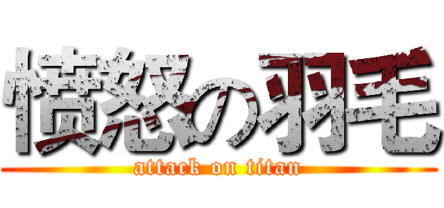 愤怒の羽毛 (attack on titan)