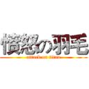 愤怒の羽毛 (attack on titan)