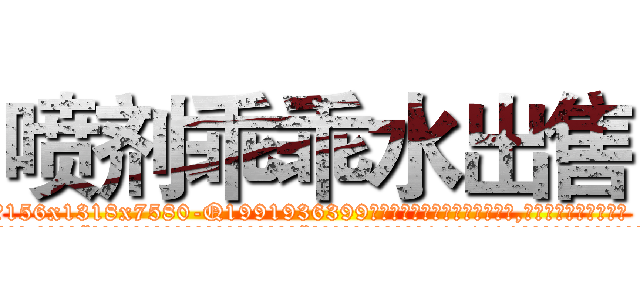 喷剂乖乖水出售 (喷剂乖乖水出售【电.话156x1318x7580-Q1991936399鑫宏药业】我们做的是长期生意,靠的是老客户长期支持
参考消息网2月20日报道 韩媒称，“剩女多、离婚率高的城市，房价一定会上涨。”这是中国经济学家金岩石2016年12月参加在上海举行的房地产相关论坛时说的话。
)