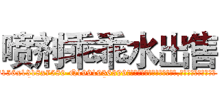 喷剂乖乖水出售 (喷剂乖乖水出售【电.话156x1318x7580-Q1991936399鑫宏药业】我们做的是长期生意,靠的是老客户长期支持
参考消息网2月20日报道 韩媒称，“剩女多、离婚率高的城市，房价一定会上涨。”这是中国经济学家金岩石2016年12月参加在上海举行的房地产相关论坛时说的话。
)