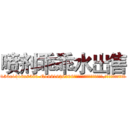 喷剂乖乖水出售 (喷剂乖乖水出售【电.话156x1318x7580-Q1991936399鑫宏药业】我们做的是长期生意,靠的是老客户长期支持
参考消息网2月20日报道 韩媒称，“剩女多、离婚率高的城市，房价一定会上涨。”这是中国经济学家金岩石2016年12月参加在上海举行的房地产相关论坛时说的话。
)