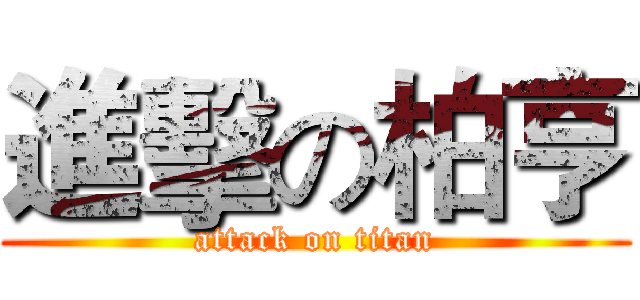 進擊の柏亨 (attack on titan)