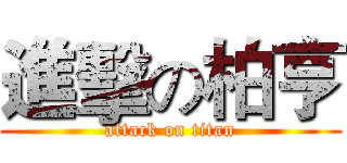 進擊の柏亨 (attack on titan)