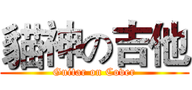 貓神の吉他 (Guitar on Cover)