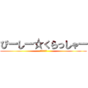 ぴーしー☆くらっしゃー (ああああああ)