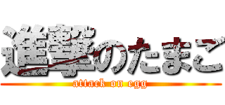 進撃のたまご (attack on egg)