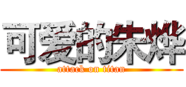可爱的朱烨 (attack on titan)