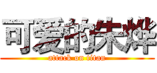 可爱的朱烨 (attack on titan)
