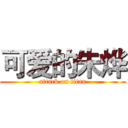 可爱的朱烨 (attack on titan)