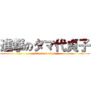 進撃のタマ代貞子 (attack on titan)