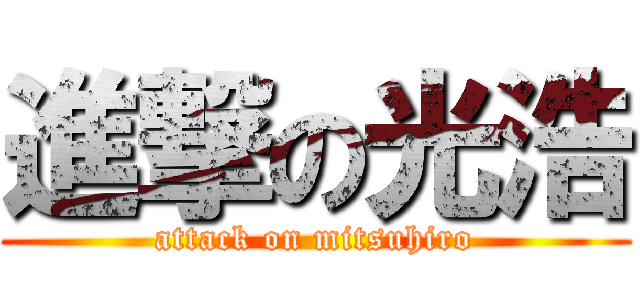 進撃の光浩 (attack on mitsuhiro)