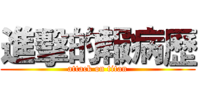 進擊的報病歷 (attack on titan)