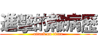 進擊的報病歷 (attack on titan)