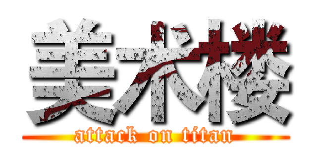 美术楼 (attack on titan)