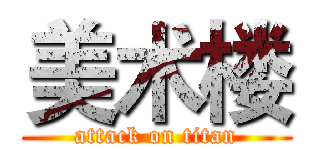 美术楼 (attack on titan)