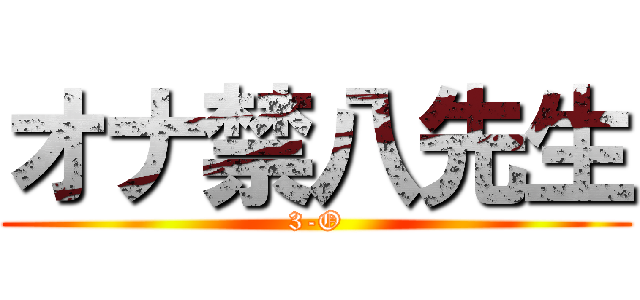 オナ禁八先生 (3-O)