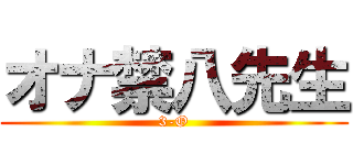 オナ禁八先生 (3-O)