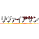 リヴァイアサン (attack on titan)
