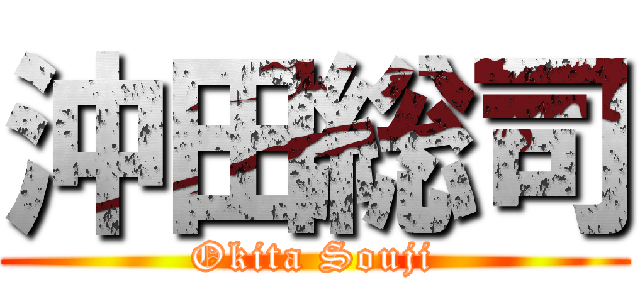 沖田総司 (Okita Souji)