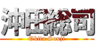 沖田総司 (Okita Souji)