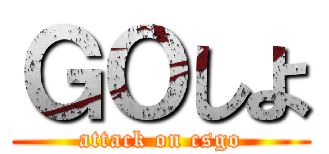 ＧＯしよ (attack on csgo)
