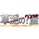 草泥の玛蛋 (attack on titan)