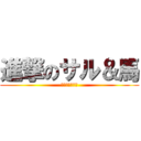 進撃のサル＆馬 (ギャランドゥー)