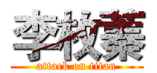 李枚蓁 (attack on titan)