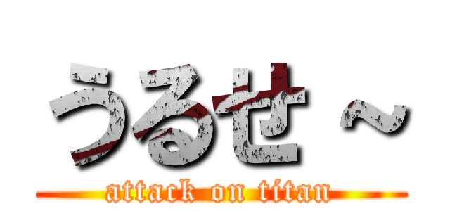 うるせ～ (attack on titan)