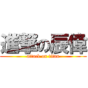 進撃の辰偉 (attack on titan)