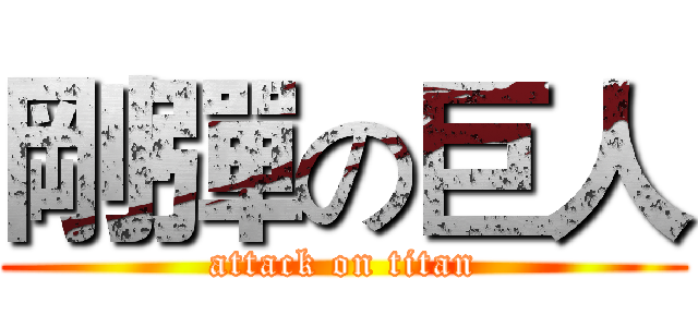剛彈の巨人 (attack on titan)