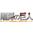 剛彈の巨人 (attack on titan)