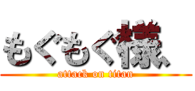 もぐもぐ様、 (attack on titan)