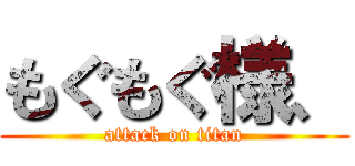 もぐもぐ様、 (attack on titan)