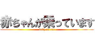 赤ちゃんが乗っています (baby in car)