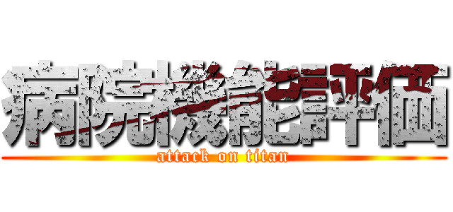 病院機能評価 (attack on titan)