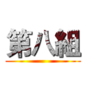 第八組 ()