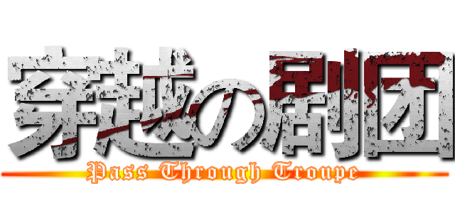 穿越の剧团 (Pass Through Troupe)