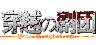 穿越の剧团 (Pass Through Troupe)